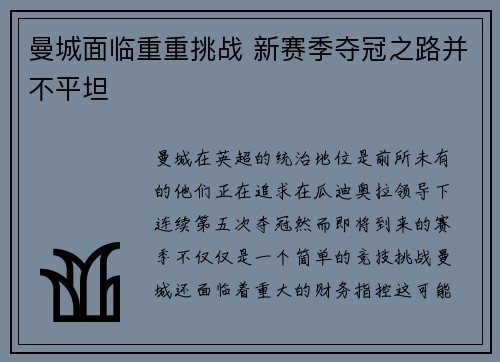曼城面临重重挑战 新赛季夺冠之路并不平坦