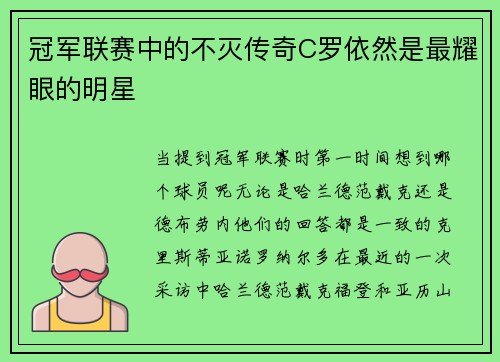 冠军联赛中的不灭传奇C罗依然是最耀眼的明星