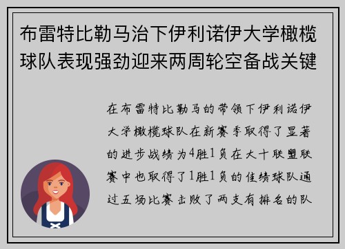 布雷特比勒马治下伊利诺伊大学橄榄球队表现强劲迎来两周轮空备战关键赛季