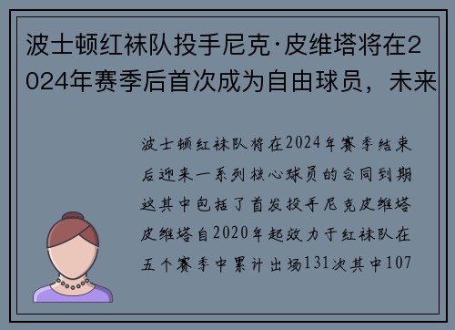 波士顿红袜队投手尼克·皮维塔将在2024年赛季后首次成为自由球员，未来动向备受瞩目